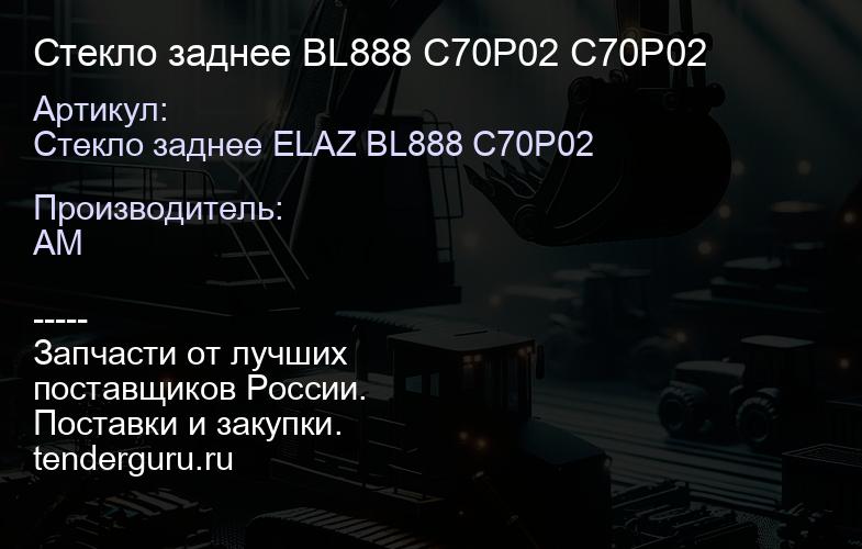 Стекло заднее BL888 C70P02 C70P02 | купить запчасти